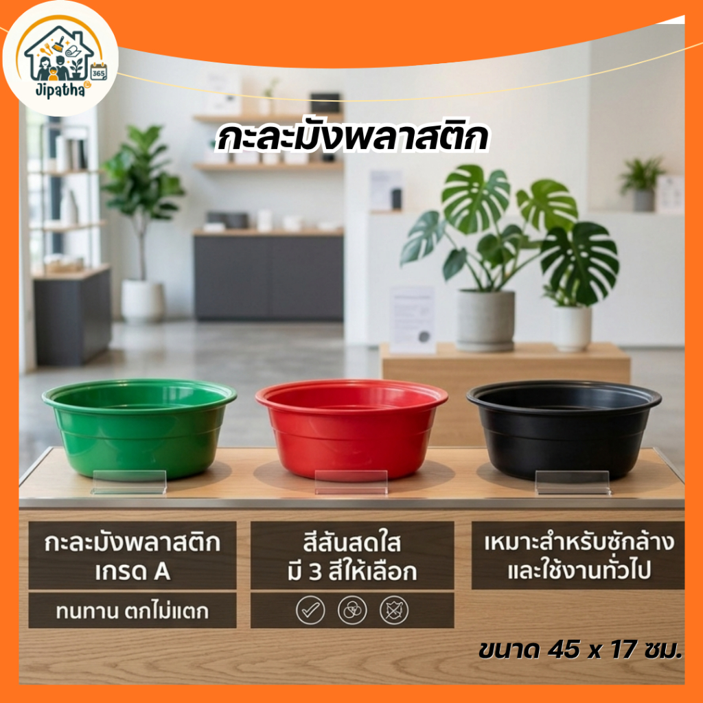[พร้อมส่ง] กะละมังพลาสติกทรงกลม ขนาดใหญ่ 45 ซม. – หนา ทนทาน ใช้งานคุ้มค่า