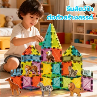 สินค้าใหม่ ธีมสัตว์ป่า magnetic tiles STEAM 37-95 ชิ้น บล็อกตัวต่อแม่เหล็ก3D ขนาด 5.5 ซม. ของเล่นเสริมพัฒนาการ