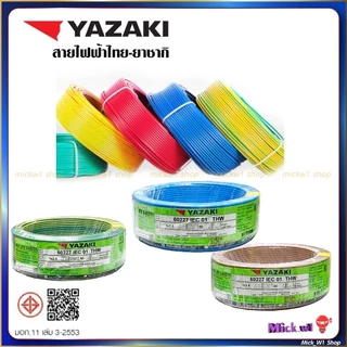 Yazaki สายไฟฟ้า THW 1.5 ยาว 50 เมตร สีฟ้า สีน้ำตาล สีเขียวแถบเหลือง ยี่ห้อ ไทย-ยาซากิ