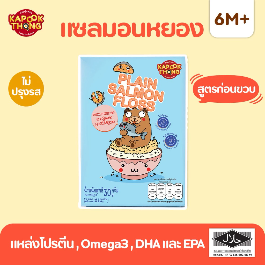 KAPOOKTHONG แซลมอนหยอง สูตรไม่ปรุงรส