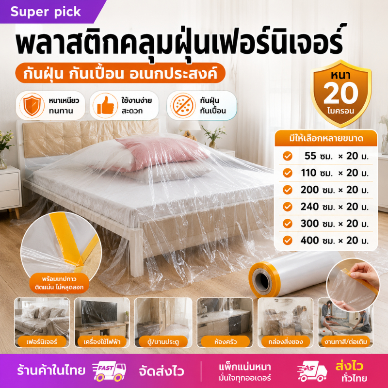 พลาสติกคลุมฝุ่น ยาว20เมตร พลาสติกใส พลาสติกใสกันฟุ่น  มีเทปกาว ใช้คลุมเฟอร์นิเจอร์ มี5ไซส์