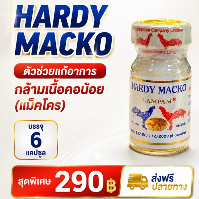 ลำปำ…อาหารสัตว์ปีกฮาร์ดี้แม็คโคร(6แคปซูล)