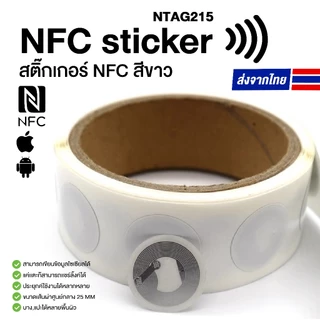 [ส่งด่วน] NFC STICKER NTAG215 สติ๊กเกอร์ NFC