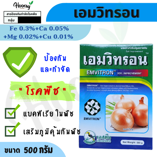 เอมวิทรอน 500 กรัม - กำจัดเชื้อรา แบคทีเรีย แคงเกอร์ โรคเน่าเละ ขอบใบแห้ง ขอบใบทอง เหี่ยวในผัก ผลไม้