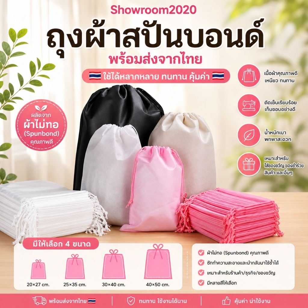 🇹🇭พร้อมส่งจากไทย🇹🇭ถุงผ้าสปันบอนด์หูรูดสีพื้น:4สี:4ไซร์