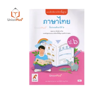 NEW แบบฝึกหัด ภาษาไทย ป.6 สำนักพิมพ์ อักษรเจริญทัศน์ (อจท.) A+ #8858649164018
