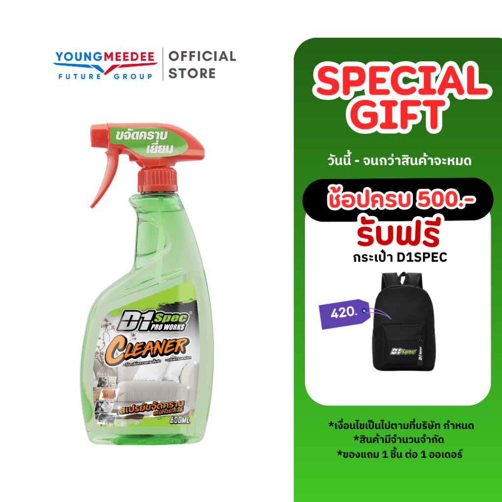 D1Spec สเปรย์ขจัดคราบอเนกประสงค์ ขจัดคราบสกปรก ใช้ได้กับทุกพื้นผิว 600ml