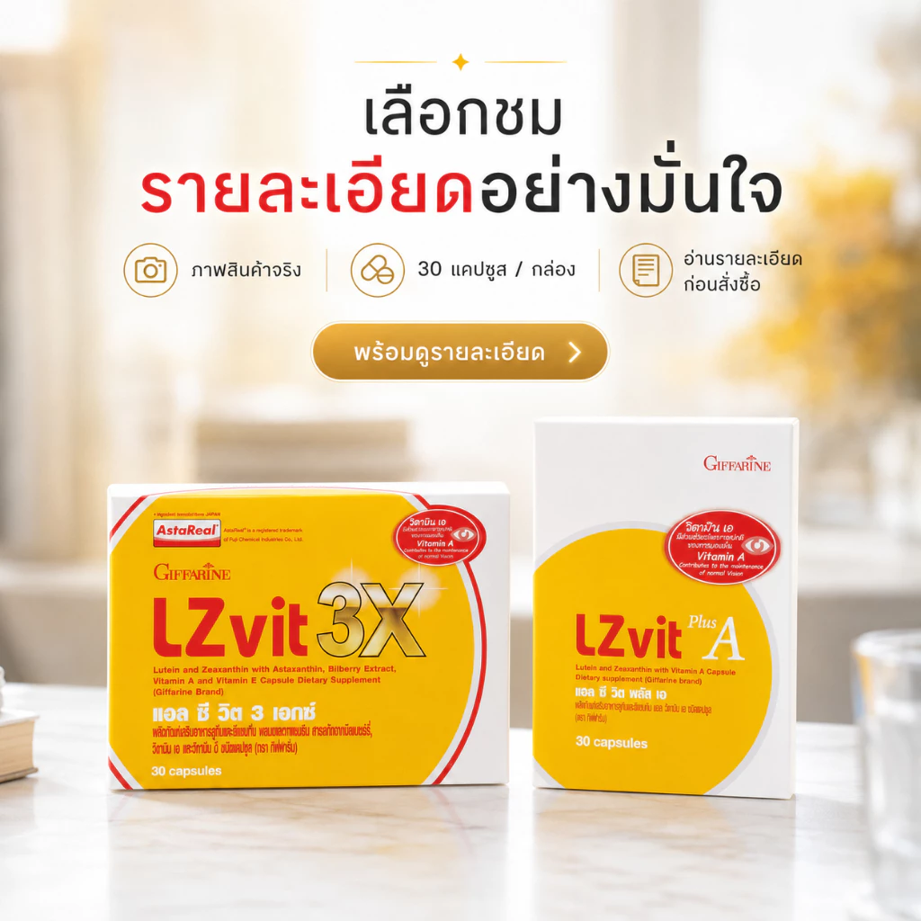 แอลซีวิต กิฟฟารีน วิตามินเอ ลูทีน ซีแซนทีน Lz vit plus A GIFFARINE Vitamin A บำรุงสายตา บำรุงจอตา thumbnail 5