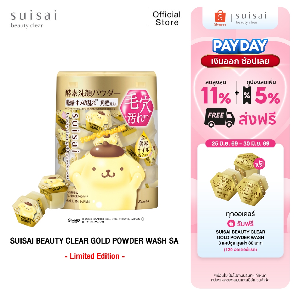 ผงล้างหน้าผลัดเซลล์ผิว SUISAI BEAUTY CLEAR GOLD POWDER WASH SA ลาย ปอมปอมปุริน POMPOMPURIN SANRIO Collection จำนวน 32 แค