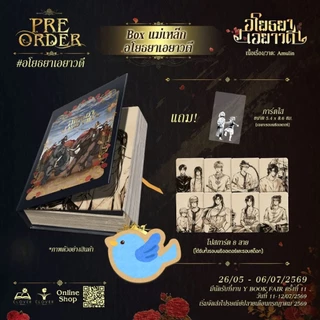 หนังสือการ์ตูน อโยธยาเอยาวดี เล่ม 4 + ของแถมรอบจอง (ชุดหนังสือ / ชุดพิเศษ / Box แม่เหล็ก / สแตนดี้ยุทธหัตถี)