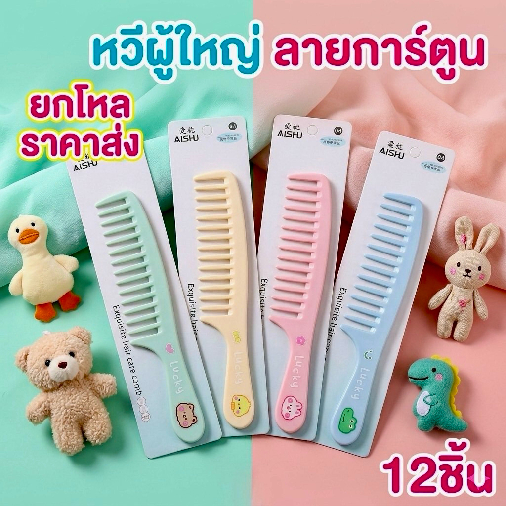 ยกโหล หวีเดี่ยว หวีผู้ใหญ่ ลายการ์ตูน T010