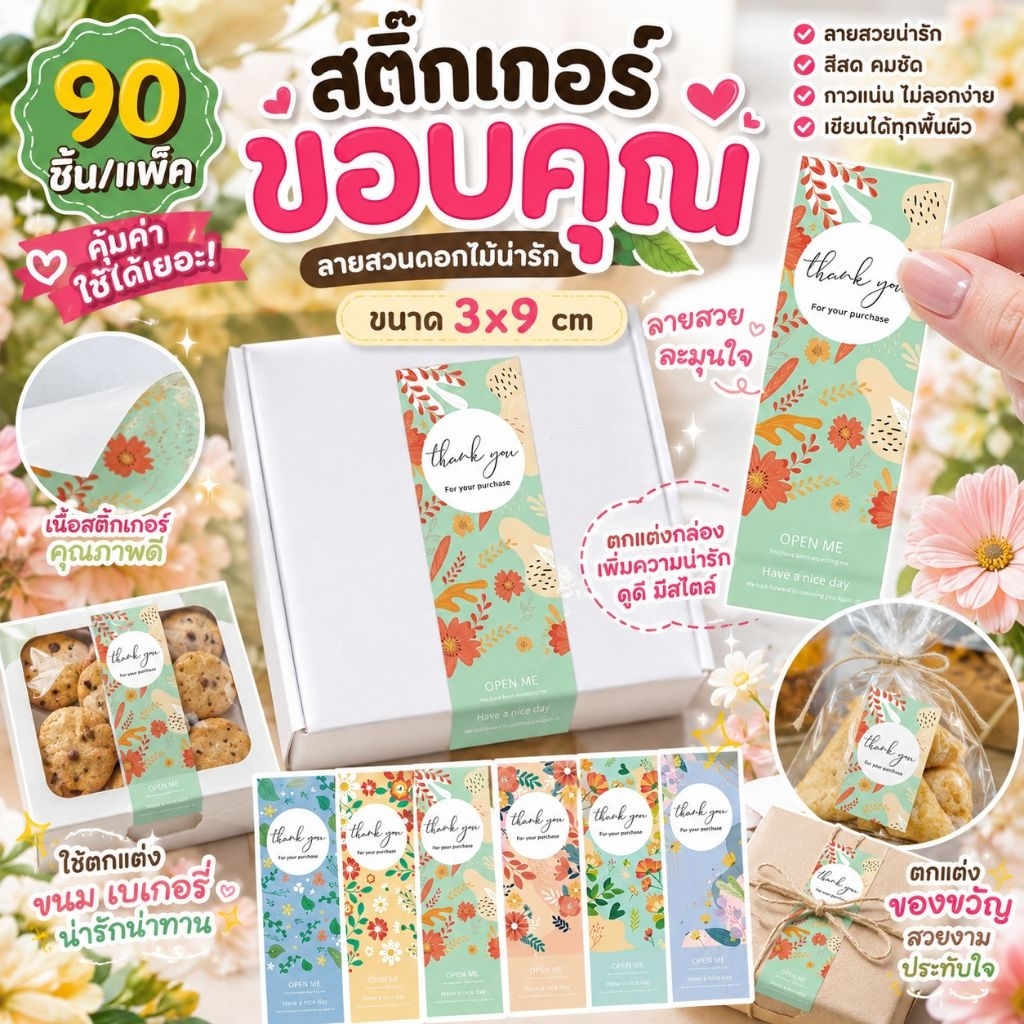 🇹🇭💥90ชิ้น/แพ๊ค💥สติ๊กเกอร์ 3x9cm ลายสวนดอกไม้น่ารักๆ ตกแต่งกล่องของขวัญ ขนมเบเกอรี่ ตกแต่งบรรจุภัณฑ์✨