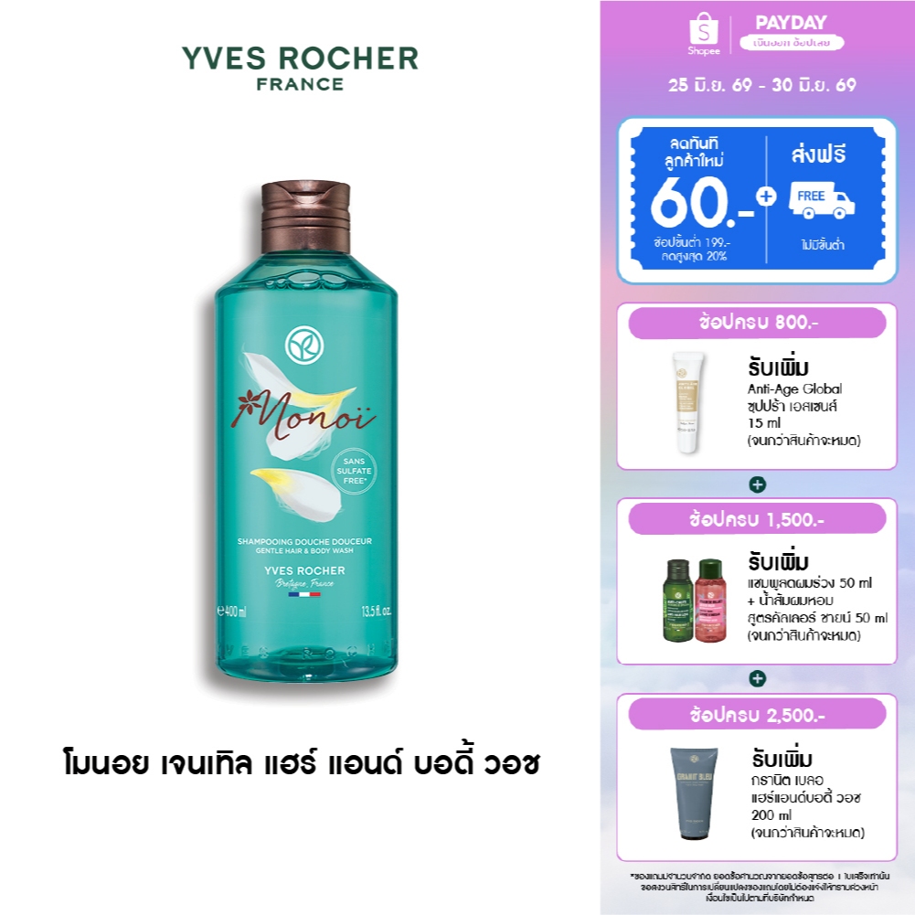 อีฟ โรเช Yves Rocher Monoi Gentle Hair & Body Wash 400 มล. สบู่เหลวอาบและสระผม เจลอาบน้ำ - กลิ่นหอมละมุน ด้วยน้ำมันโมนอย