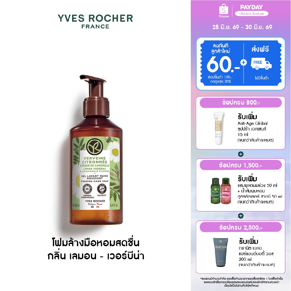 อีฟ โรเช Yves Rocher Lemon Verbena & Chamomile Flower Hand Soap 190ml. โฟมล้างมือหอมสดชื่น กลิ่น เลมอน - เวอร์บีน่า
