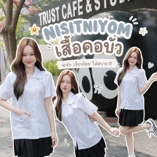 เสื้อนักศึกษา คอบัว ทรงบอย สีขาวนวล รอบอก 38-48“
