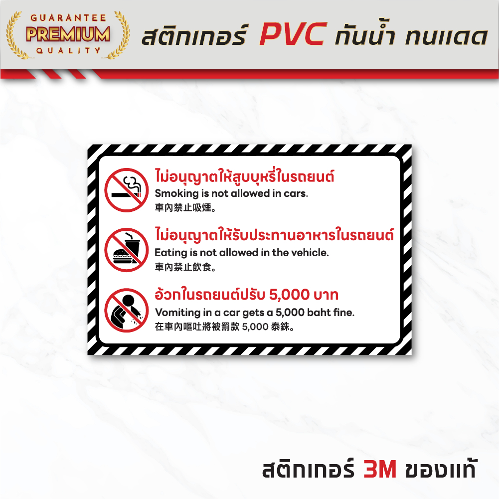 (N177) ป้าย ห้ามสูบบุหรี่ในรถยนต์ ห้ามอ้วกในรถยนต์ ห้ามรับประทานอาหารในรถยนต์ 3M เกรดพรีเมี่ยม