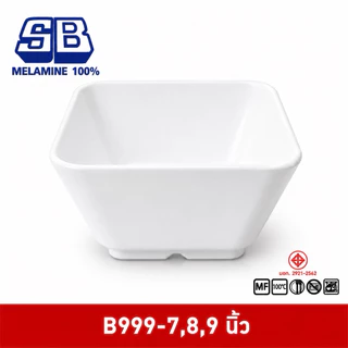 SB Melamine ชามสี่เหลี่ยมขนาด ขนาดใหญ่ 7,8,9 นิ้ว รุ่น B999-7,8,9 นิ้ว