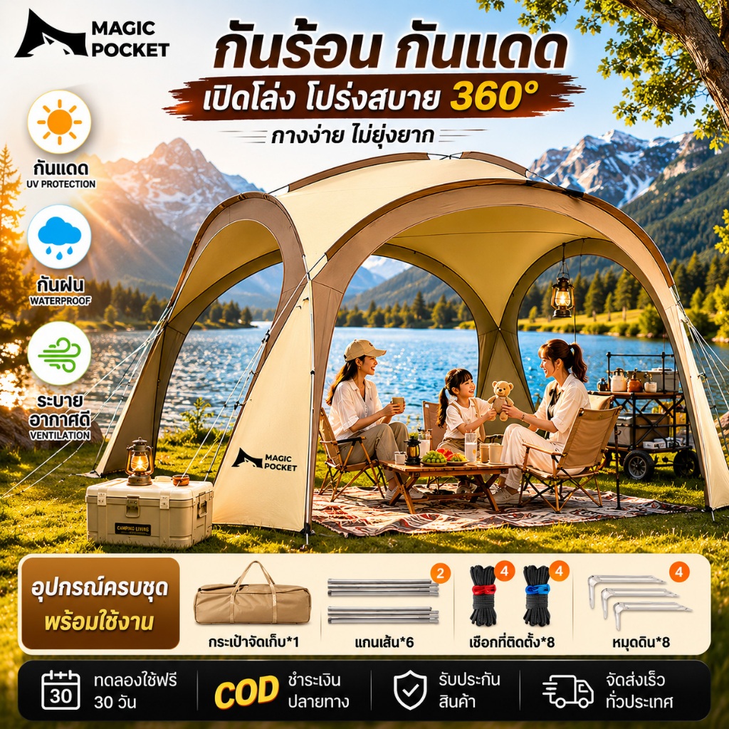 Magic pocket ทรงโดมแคมป์ปิ้ง กลางแจ้ง เต็นท์กันฝน ผ้าใสกันสาด โปร่งแสง นั่งได้ 6-9 คน