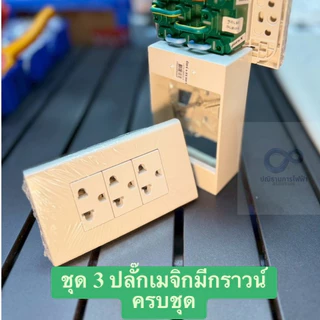 (ส่งเร็ว) ชุดปลั๊กประกอบสำเร็จครบชุด พร้อมจ้ำสายให้เรียบร้อย พร้อมติดตั้ง ยี่ห้อช้าง,ซีเบิร์ก ของแท้ มาตราฐาน มอก