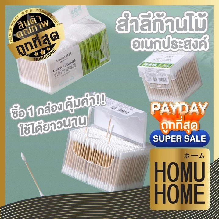 【HOMUHOME ホーム】คัดเติลบัด สําลีก้าน ที่ปั่นหู คอตตอนบัต COTTON BUDS หัวแหลม อบแห้ง HH28 GZ GU CARE