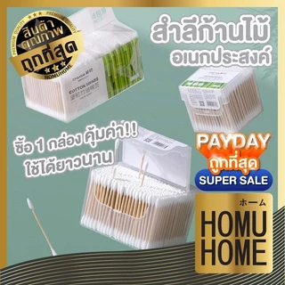 【HOMUHOME ホーム】คัดเติลบัด สําลีก้าน ที่ปั่นหู คอตตอนบัต COTTON BUDS หัวแหลม อบแห้ง HH28 GZ GU CARE