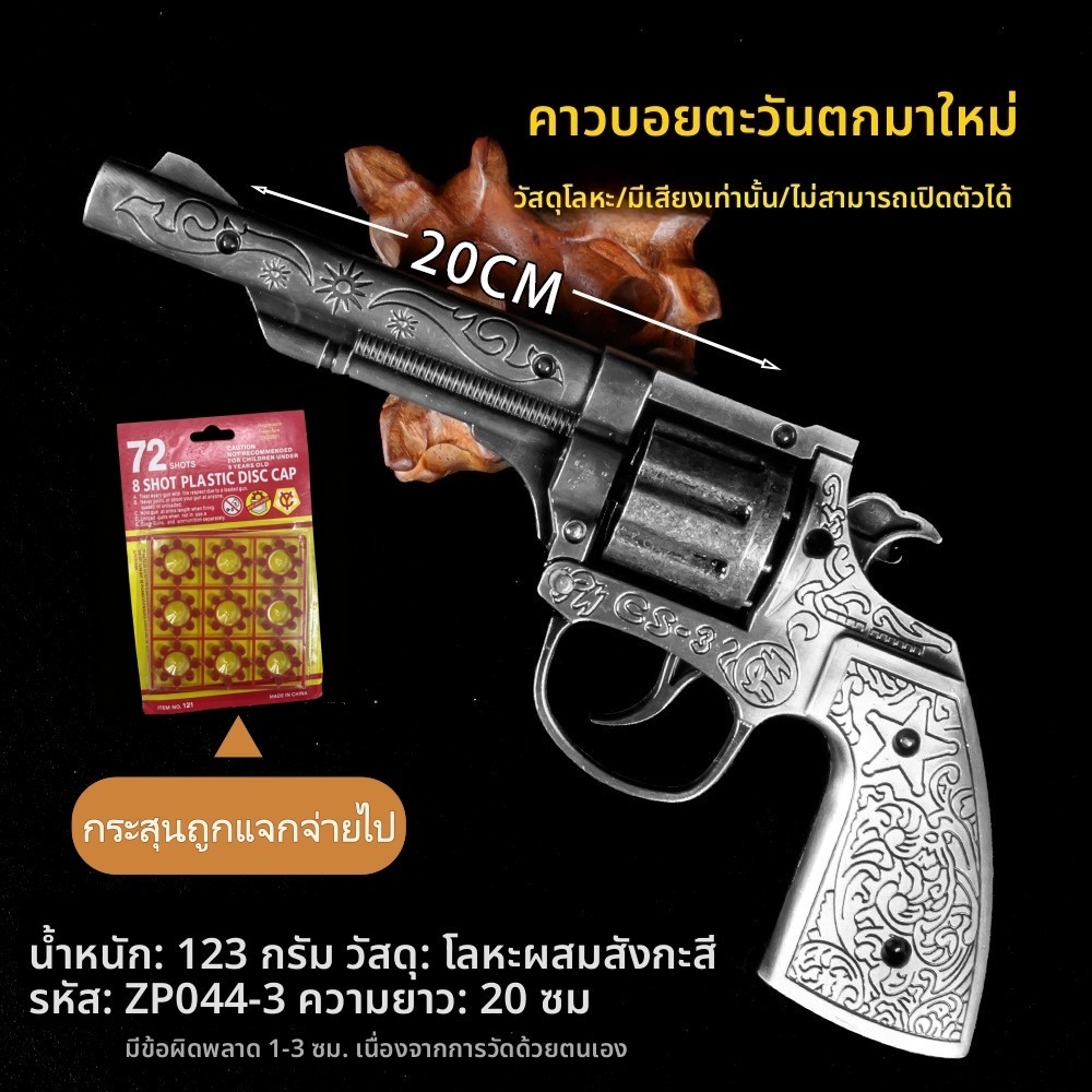ปืนประทัดโลหะ - สไตล์คาวบอยตะวันตก ของเล่นสำหรับเด็กขนาด 1:2 สำหรับผู้ที่เกิดในยุค 80 และ 90 ปืนรีโวลเวอร์ ไม่สามารถยิงไ