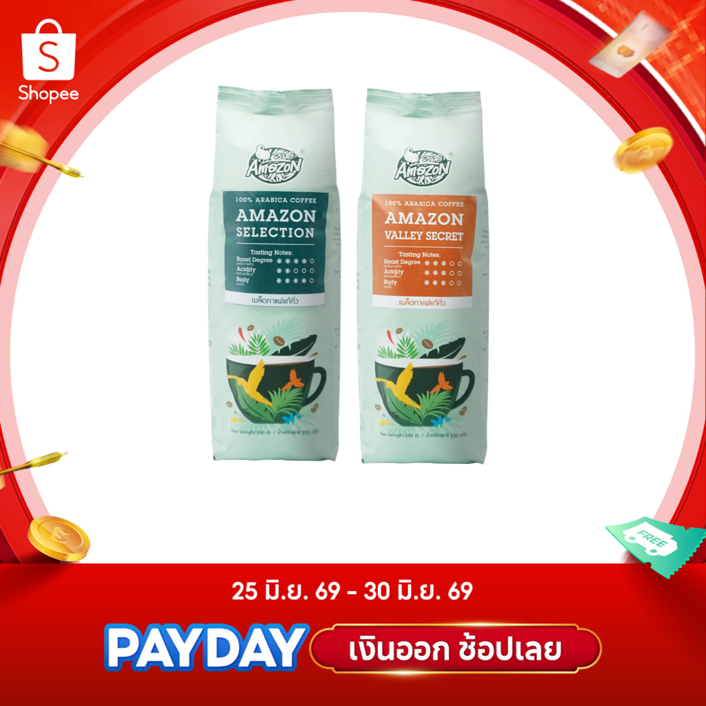 [ยกคู่ถูกกว่า] Café Amazon คาเฟ่ อเมซอน เมล็ดกาแฟแท้คั่ว 2 ถุง (250g./ถุง)