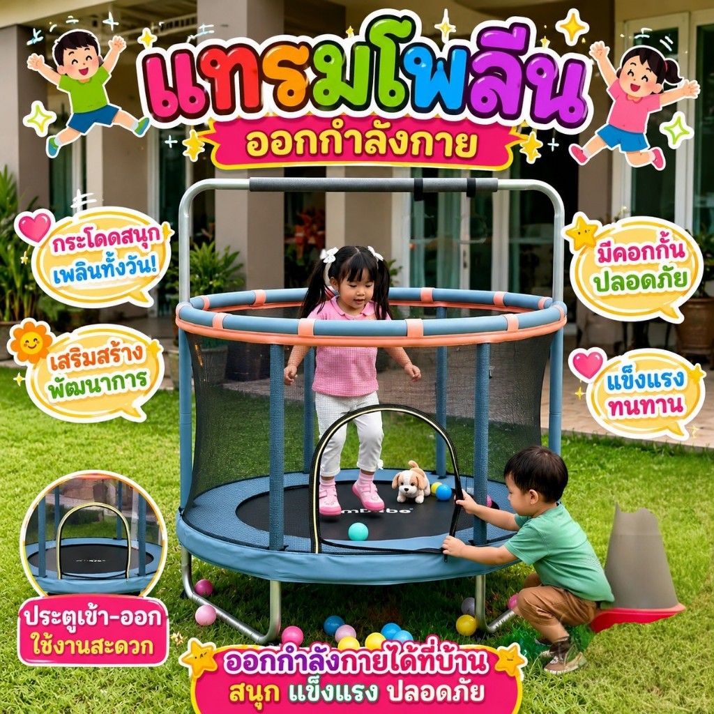 แทรมโพลีนเด็ก กระโดดเด๋งดึเพิ่มความสูงเด็กแก้ปัญหาลูกติดจอของเล่นเด็ก เสริมสร้างโครงสร้างเสาทำจากเหล็กและหุ้มด้วยโฟมนิ่ม