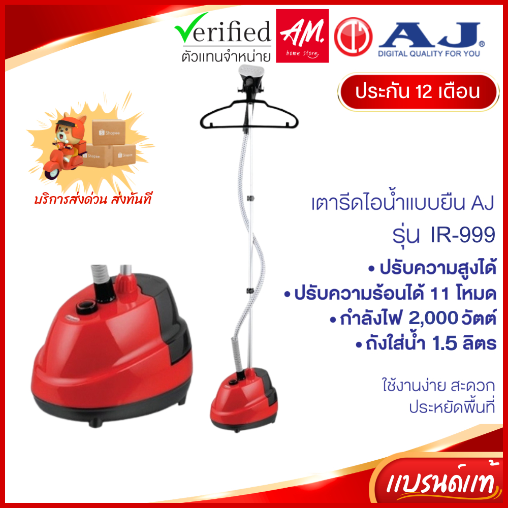 AJ รุ่น IR-999 เตารีดไอน้ำแบบยืน พลังไอน้ำ ถนอมผ้า ถังบรรจุน้ำ1.5 ลิตร รับประกัน 6 เดือน