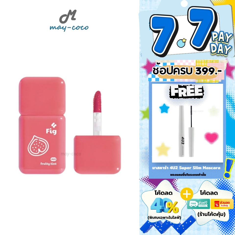ถูก/แท้/มีไลฟ์ ลิป 4U2 Fruity Tint ทิ้น ลิปทินท์ ทินท์ผลไม้ ทินท์เนื้อเจล บางเบา ละมุน สีชัด ติดทน