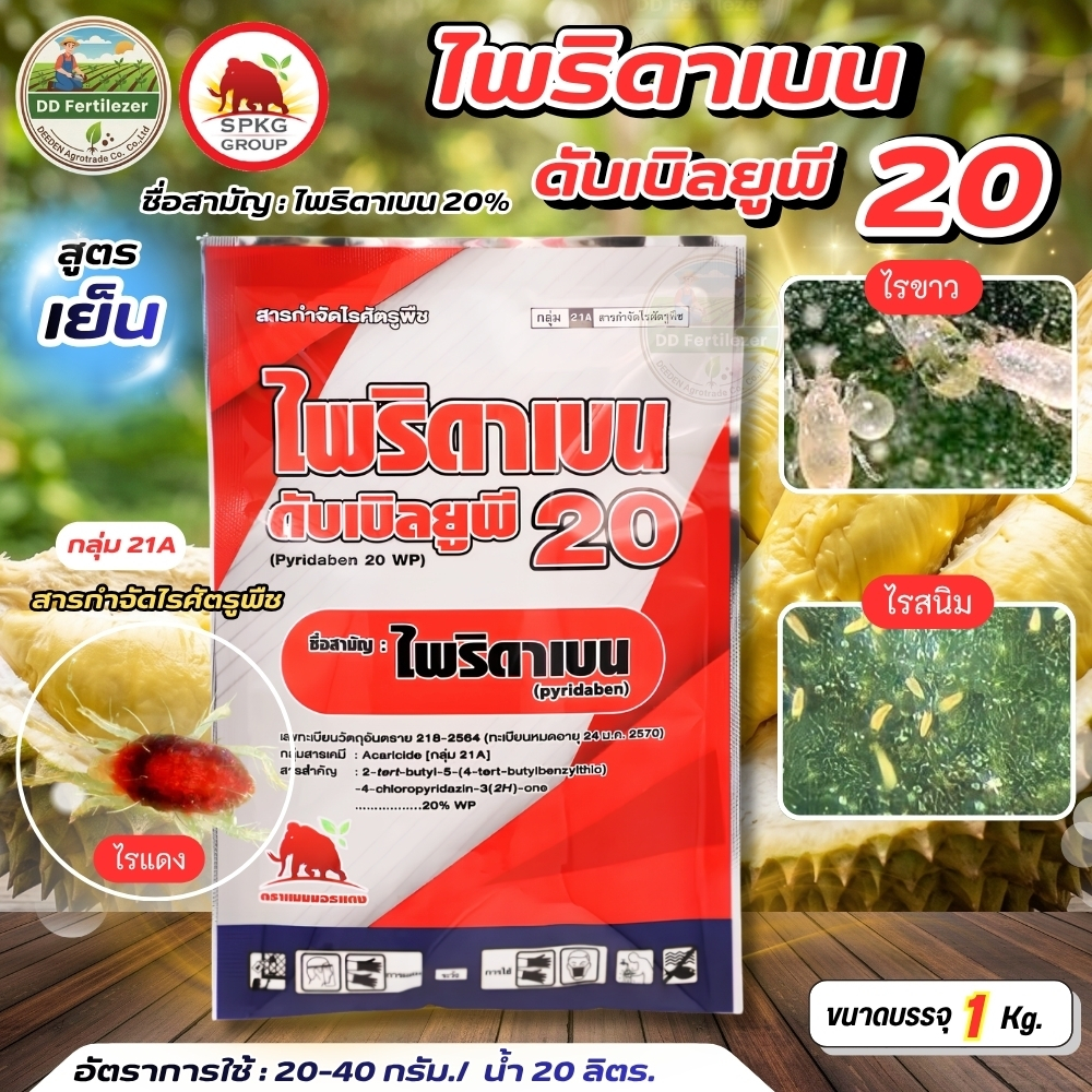 #ไพริดาเบน ขนาด 1 kg  ( ไพริดาเบ็น 20%WP) กำจัดไรแดง ไรขาว #SPKG