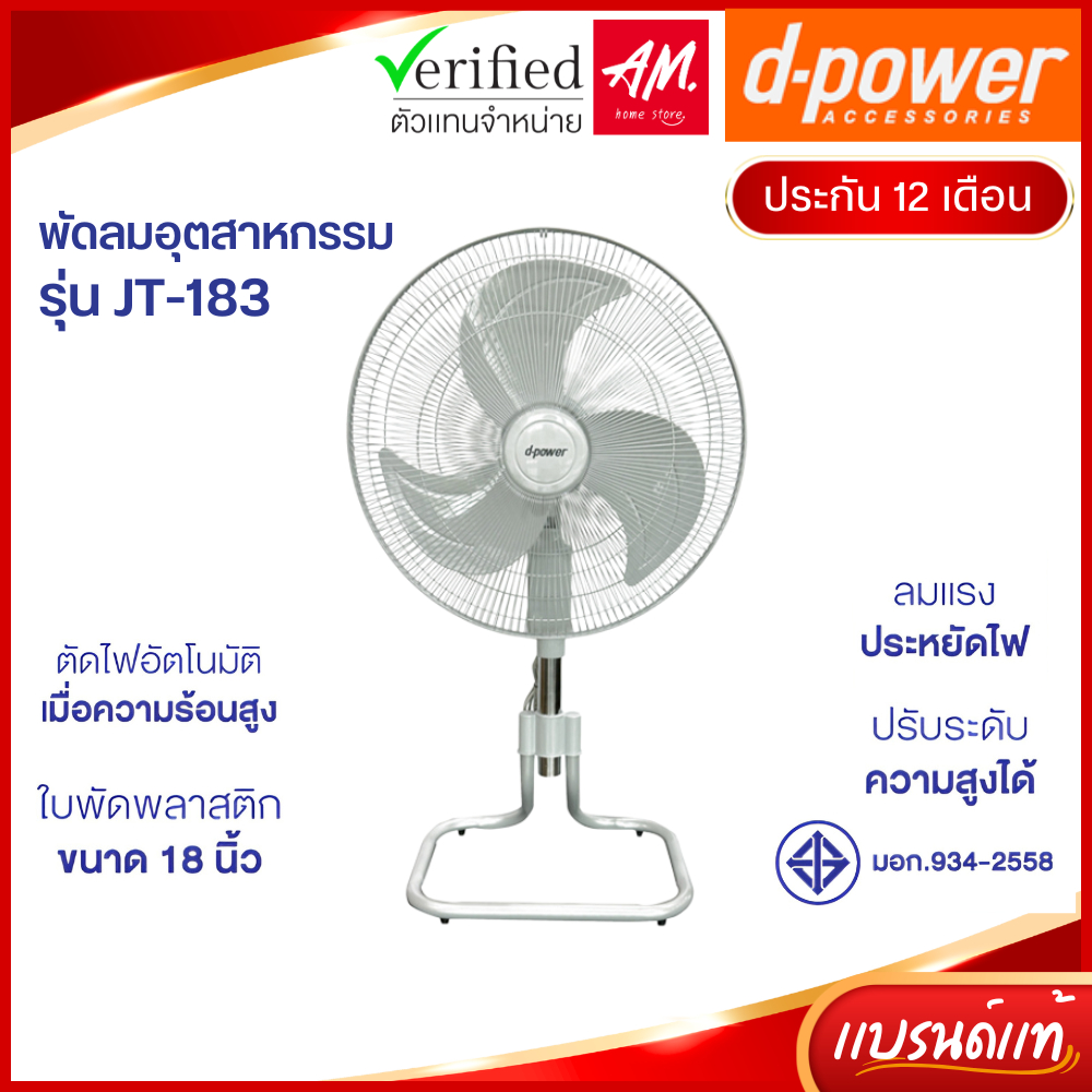 d-power พัดลมอุตสาหกรรม (ขาสไลด์) รุ่น JT-183 พัดลมตั้งโต๊ะ เเรงลม 3 ระดับ ใบพัด 18 นิ้ว รับประกัน 1 ปี