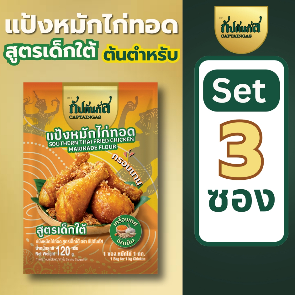 (โปร 3ซอง) กัปตันกัส แป้งหมักไก่ทอด(กรอบ) สูตรเด็กใต้ สูตรลับชาวกระบี่ หอมขมิ้น ใส่เม็ดงา เก็บได้1ปี
