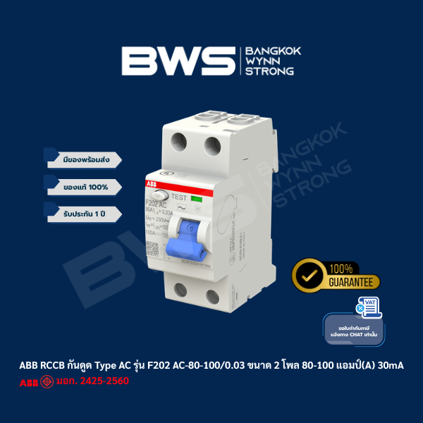 ABB RCCB กันดูด Type AC รุ่น F202 AC-80-100/0.03 ขนาด 2 โพล 80-100 แอมป์(A) 30mA