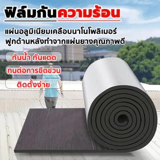 【เย็นขึ้นทันที สูงสุด -15°C】ฉนวนกันความร้อน PE ฟอยล์สะท้อนความร้อน 7 มม. ยาว 10 เมตร กันร้อน กันน้ำ สำหรับหลังคา ผนัง
