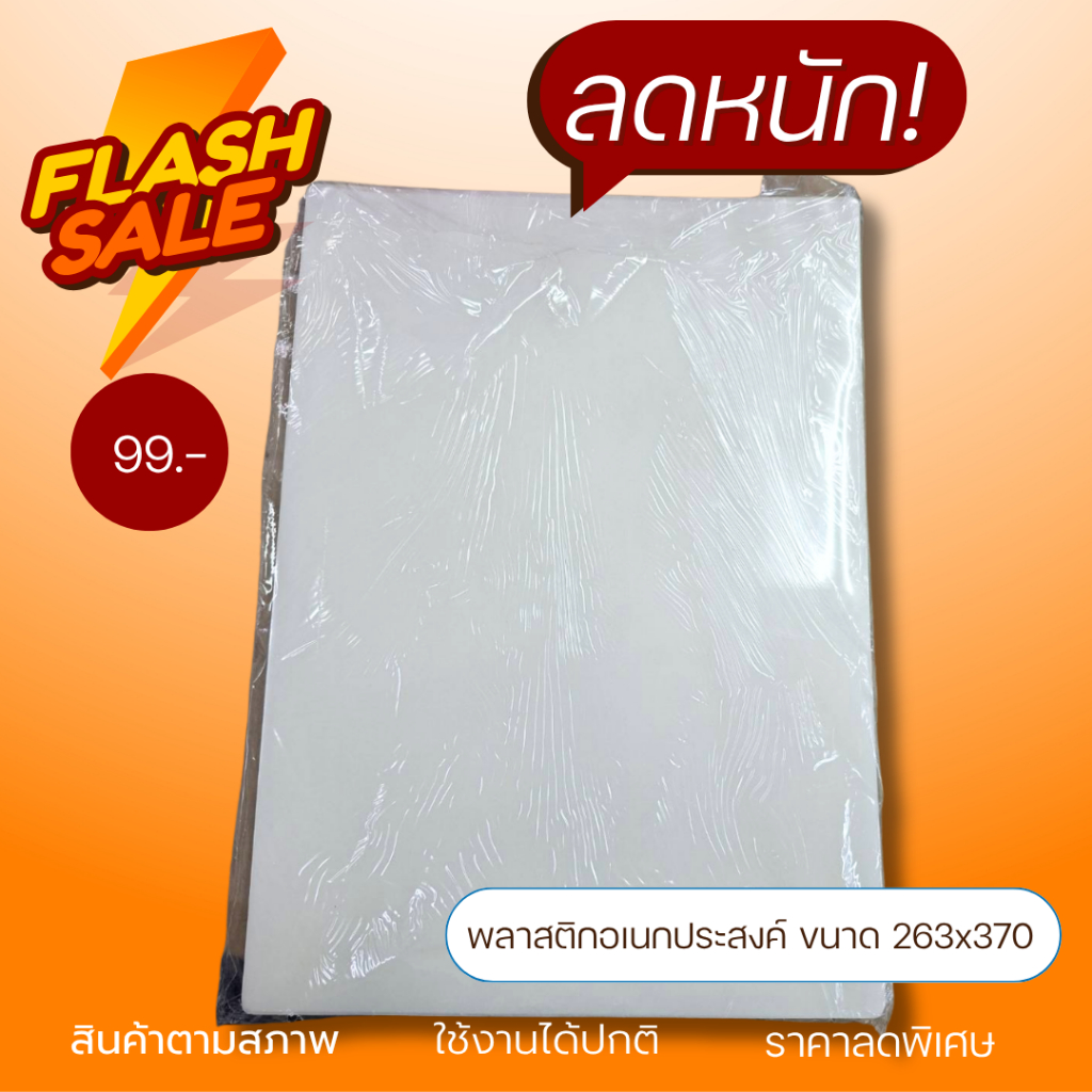 (ถูก!!จนต้องรีบ) แผ่นพลาสติกอเนกประสงค์ ลดล้างสต็อก หมดแล้วหมดเลย!