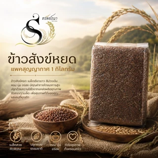 ข้าวสังข์หยด หอม นุ่ม 1กิโลกรัม ตราทรัพย์ธนา