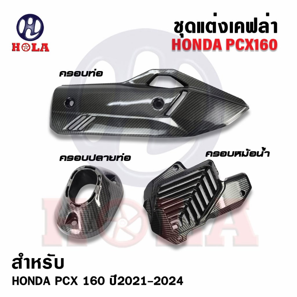 ชุดแต่ง PCX160 ครอบท่อ ครอบหม้อน้ำ ครอบปลายท่อ สำหรับPCX160 Click160 LEAD125 ปี2021-2025 ลายเคฟล่า