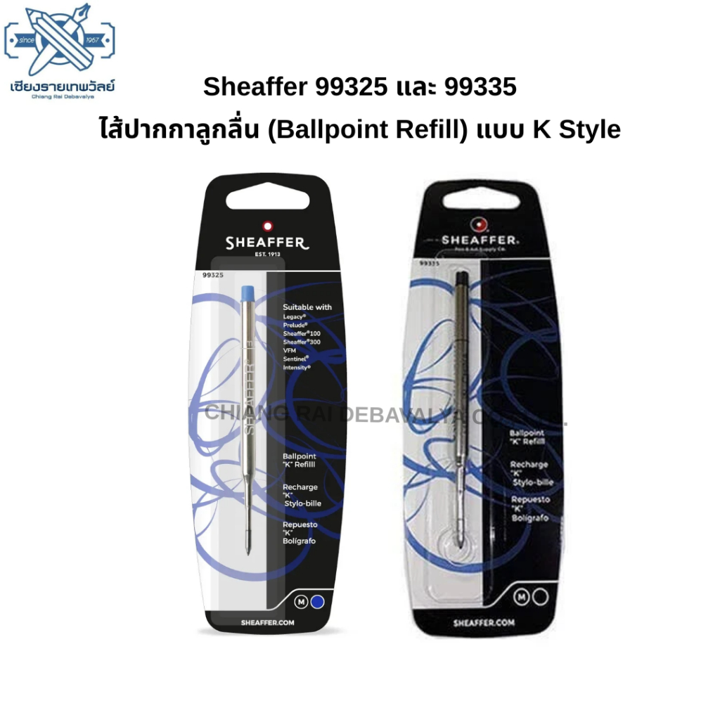 Sheaffer 99325 และ 99335 เป็น ไส้ปากกาลูกลื่น (Ballpoint Refill) แบบ K Style