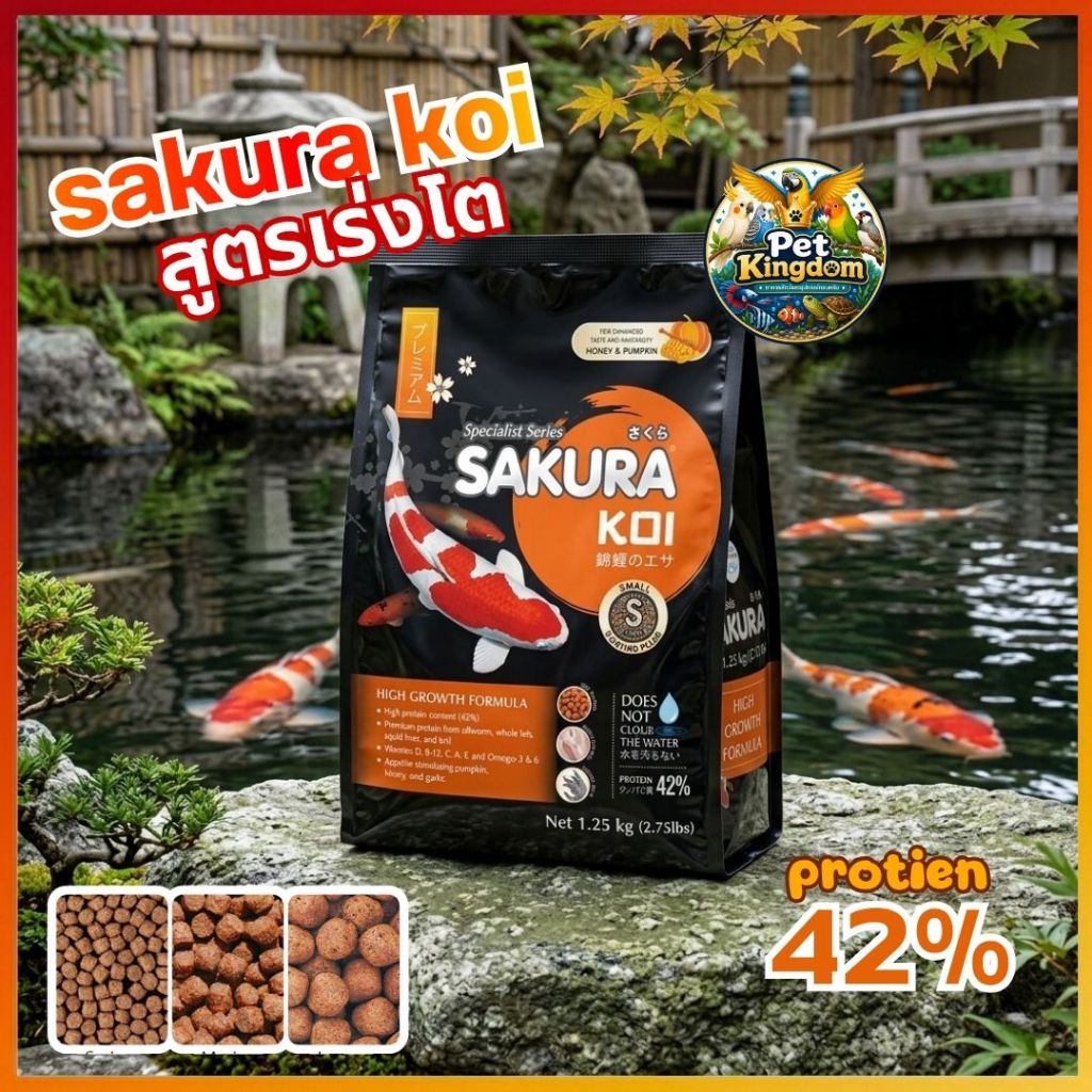 ซากุระ โค่ย 1.25Kg อาหารปลาคาร์ฟ สูตรเร่งโต แบบรวดเร็ว (เม็ดจม) Sakura KOI