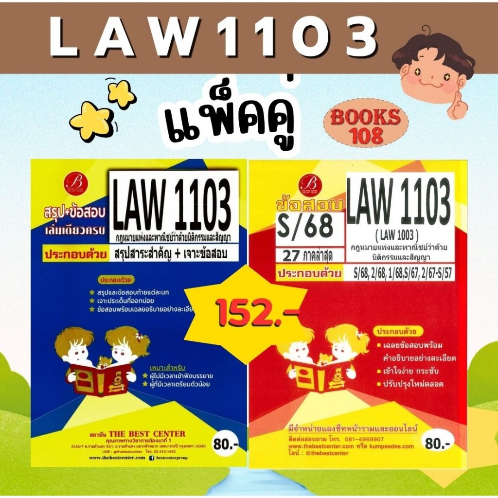 สรุป+เฉลยข้อสอบ LAW1103,LAW1003 กฎหมายแพ่งและพาณิชย์ว่าด้วย นิติกรรมและสัญญา(แพ็คคู่) ชีทเดอะเบสท์