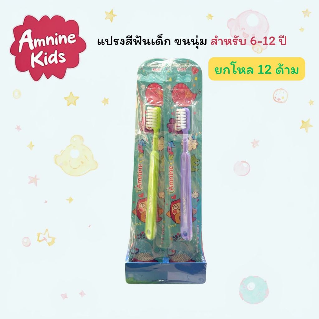 [แพ็ค 12 ด้าม]  แปรงสีฟันเด็ก AM NINE  สำหรับ 6-12 ขวบ ขนนุ่ม