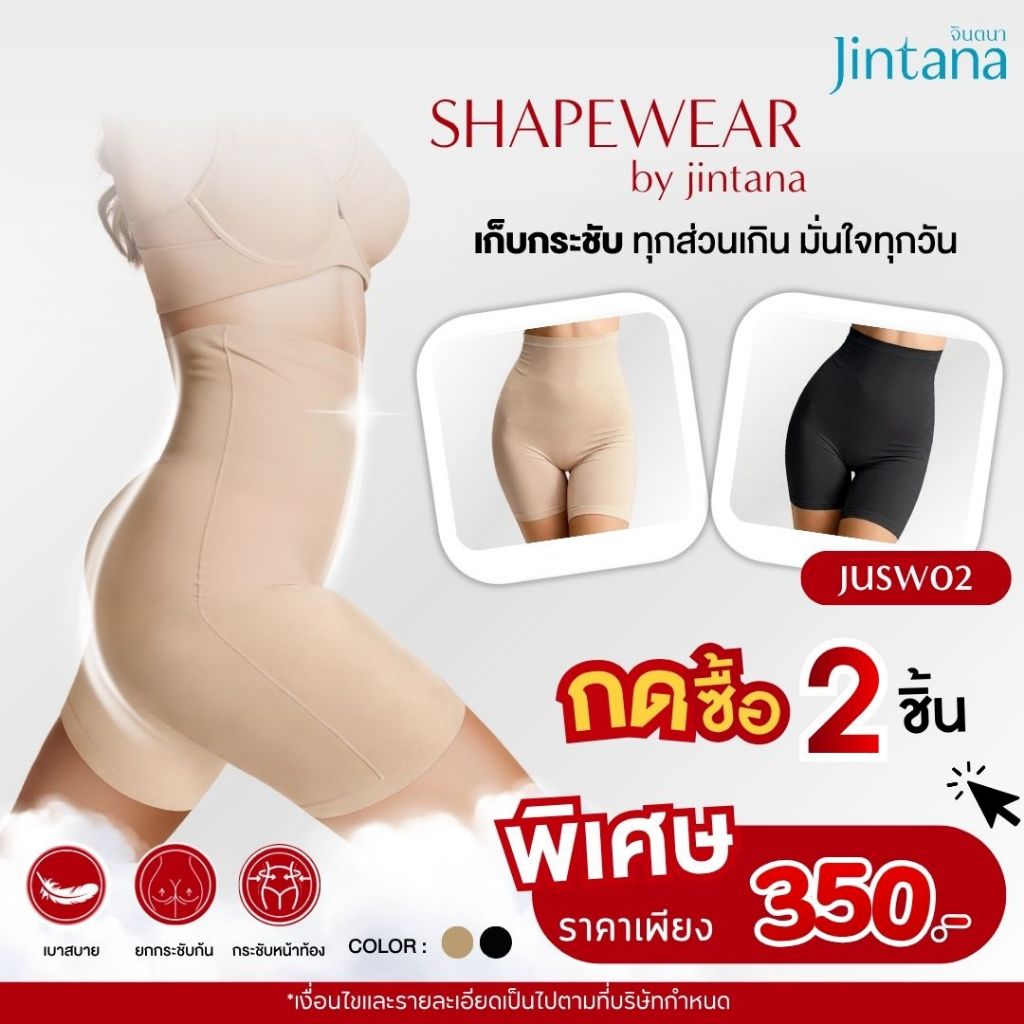 (ซื้อ 2 ชิ้น เพียง ฿350)(สินค้าขายดี) Jintana กางเกงสเตย์กระชับสัดส่วน จินตนา รุ่น SHAPEWEAR รหัส JUSW02  กางเกงเก็บพุง