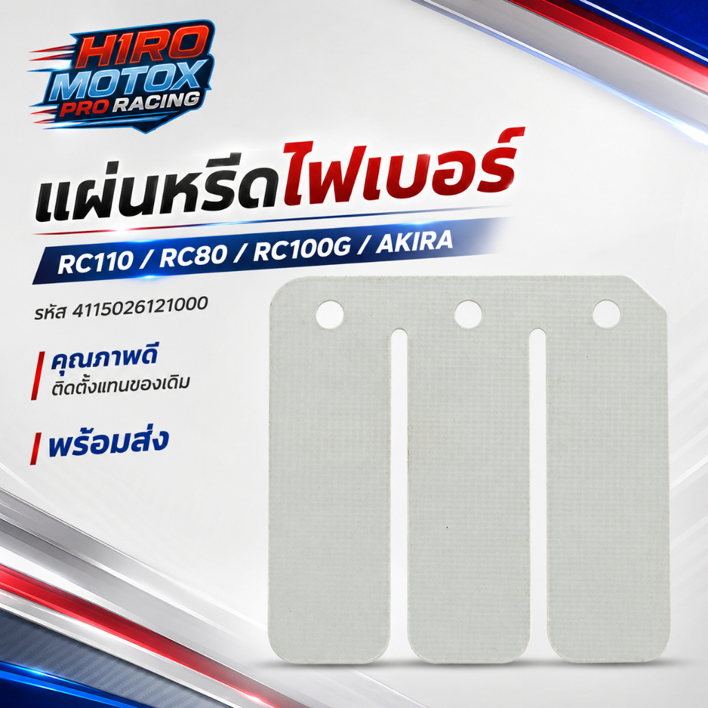 แผ่นหรีดไฟเบอร์  RC110 RC80 RC100G AKIRA (4115026121000)