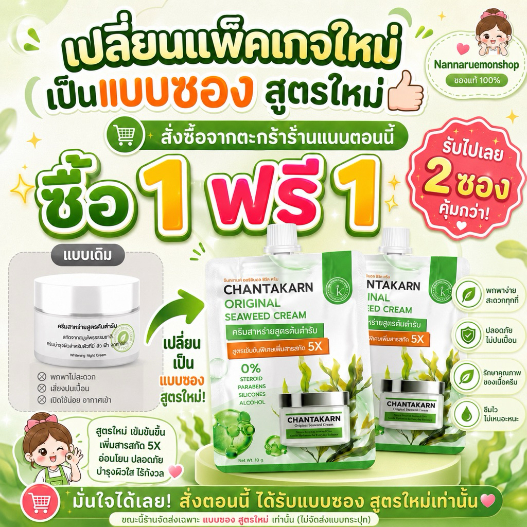 ครีมสาหร่ายสูตรต้นตำรับ 1แถม1 🎉 ซื้อ1ซองแถมฟรีให้อีก1ซอง👍💕