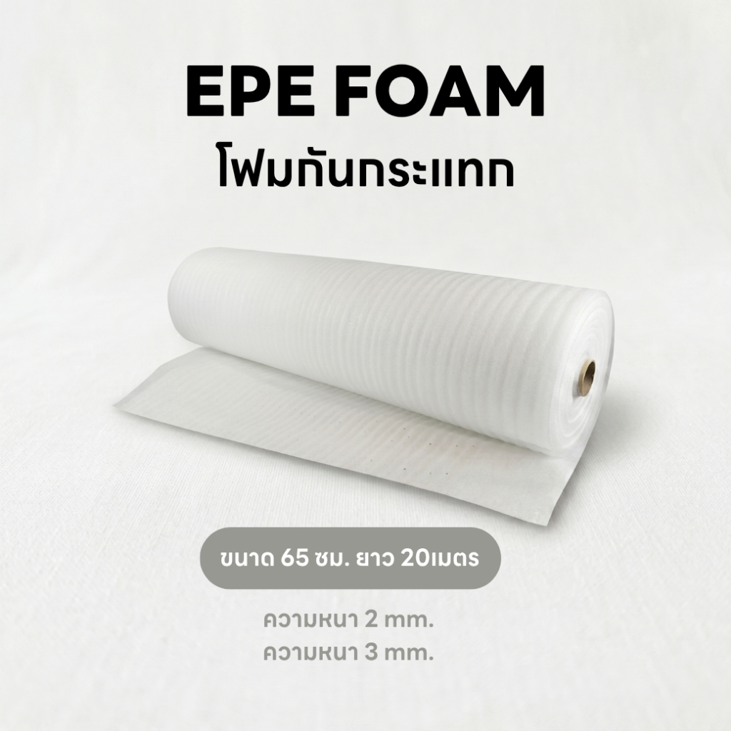 โฟม EPE กันกระแทก หน้ากว้าง 65 ซม. | แผ่นโฟมรองสินค้า กันรอย กันกระแทก