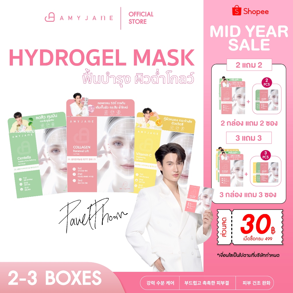 [2-3 BOX เลือกสูตรได้] AMYJANE HYDROGEL MASK มาส์กบำรุงผิวหน้า เนื้อไฮโดรเจล เติมคอลลาเจน ควบคุมความมัน ปลอบประโลมผิว