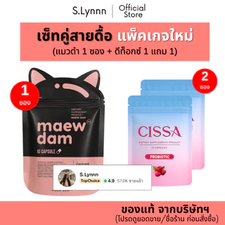 (1 ซอง) Maew dam แมวดำ ของแท้จากบริษัทฯ ผลิตภัณฑ์อาหารเสริม