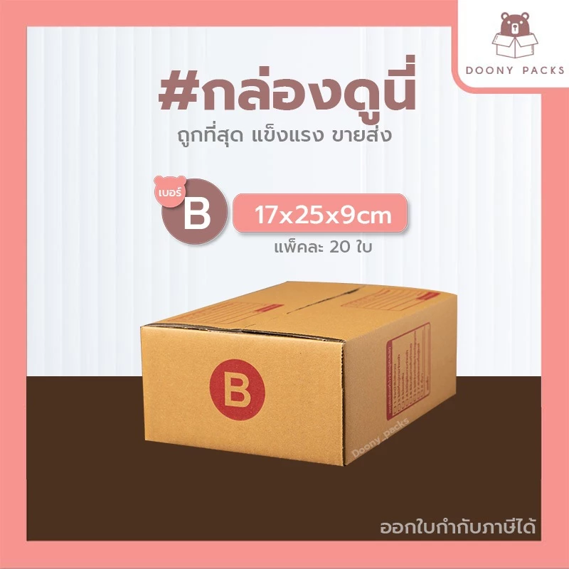 📍ปรับราคาใหม่ ถูกลง!!📍 #กล่องดูนี่ กล่อง เบอร์ B แพ็คละ 20ใบ กล่องไปรษณีย์ กล่องไปรษณีย์ฝาชน กล่องพัสดุ