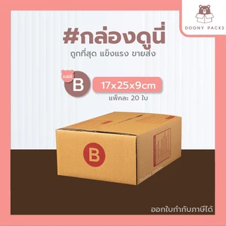 📍ปรับราคาใหม่ ถูกลง!!📍 #กล่องดูนี่ กล่อง เบอร์ B แพ็คละ 20ใบ กล่องไปรษณีย์ กล่องไปรษณีย์ฝาชน กล่องพัสดุ